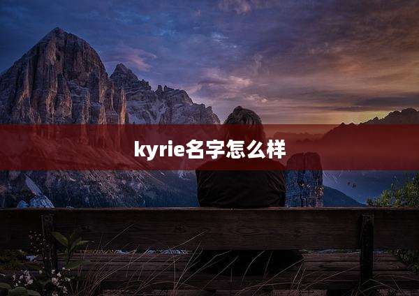 kyrie名字怎么样