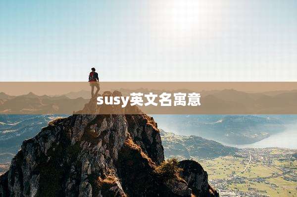 susy英文名寓意