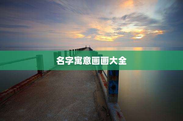 名字寓意画画大全