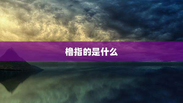 橹指的是什么