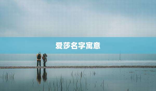 爱莎名字寓意