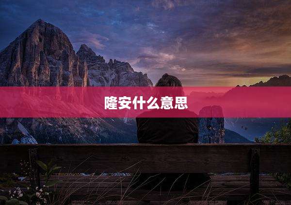 隆安什么意思