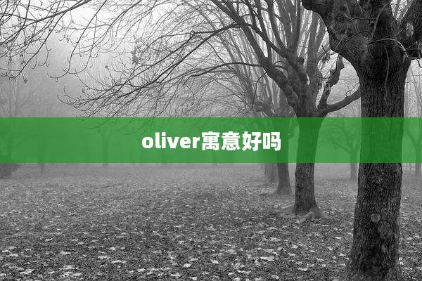 oliver寓意好吗