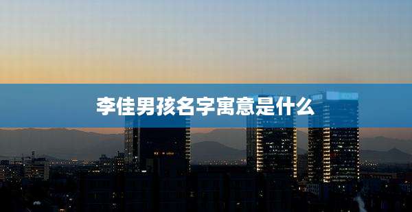 李佳男孩名字寓意是什么