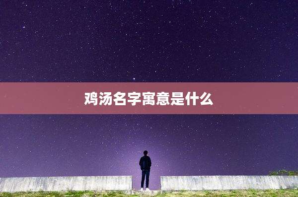 鸡汤名字寓意是什么