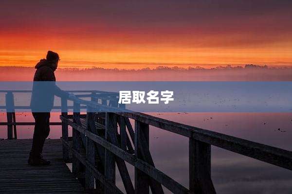 居取名字