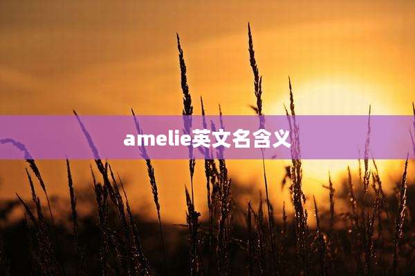 amelie英文名含义