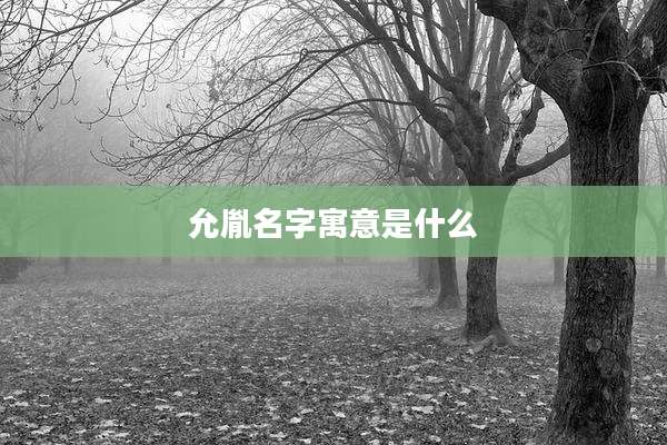 允胤名字寓意是什么