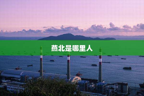 燕北是哪里人