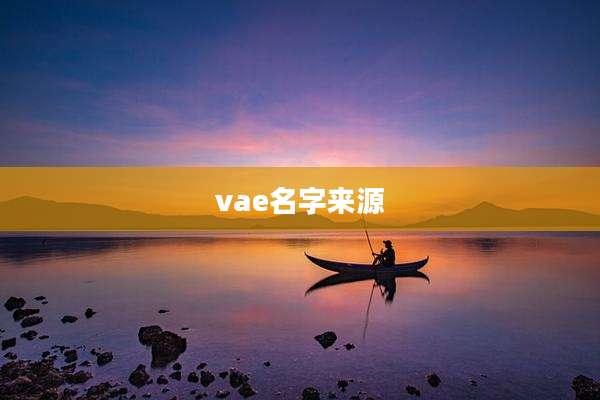 vae名字来源