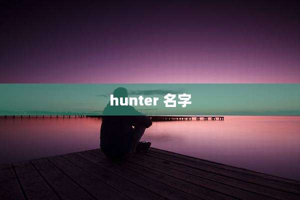 hunter 名字