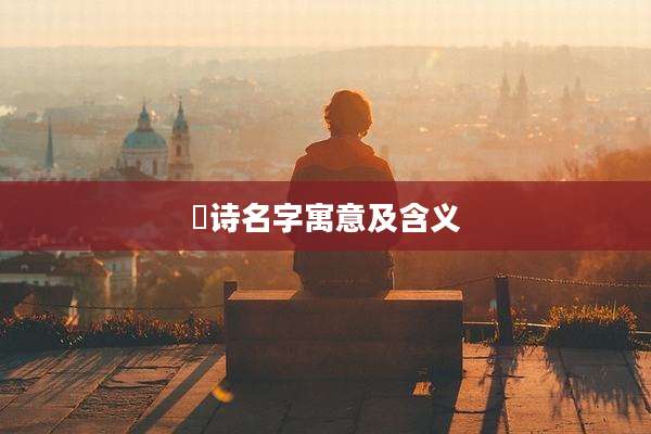 璟诗名字寓意及含义