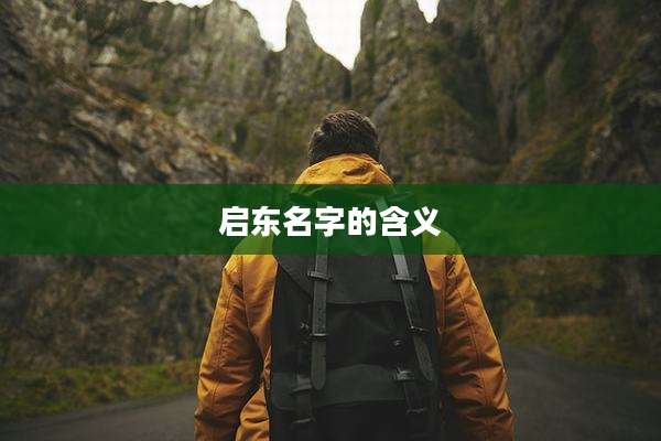启东名字的含义