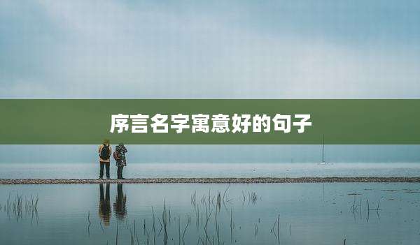 序言名字寓意好的句子