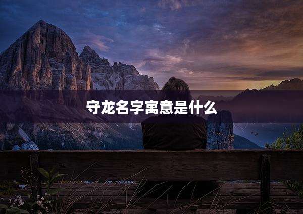 守龙名字寓意是什么