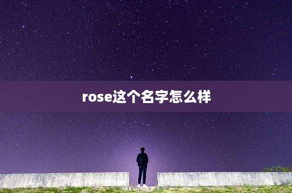 rose这个名字怎么样