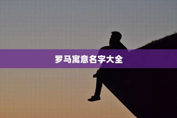 罗马寓意名字大全