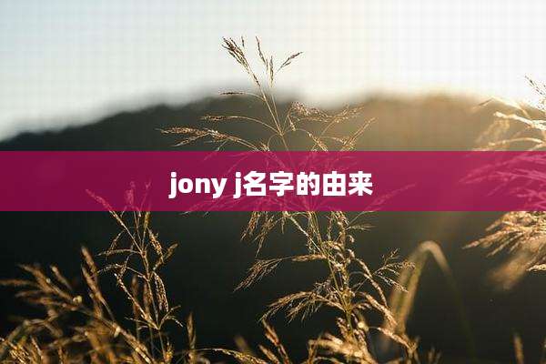 jony j名字的由来