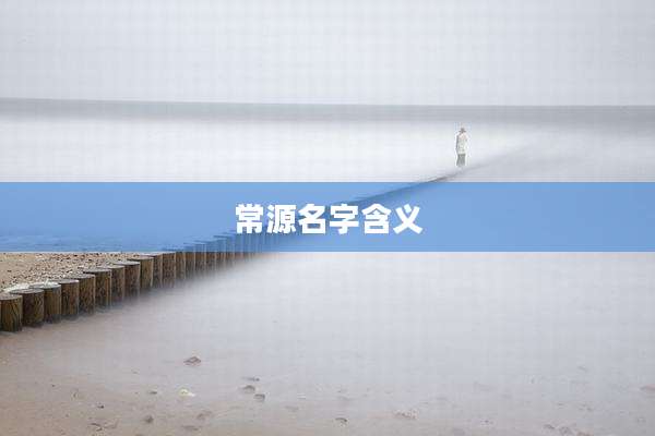 常源名字含义
