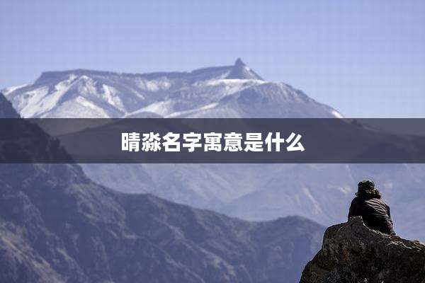 晴淼名字寓意是什么