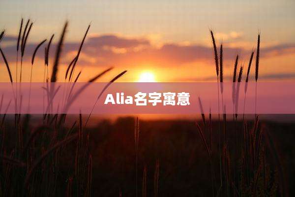 Alia名字寓意