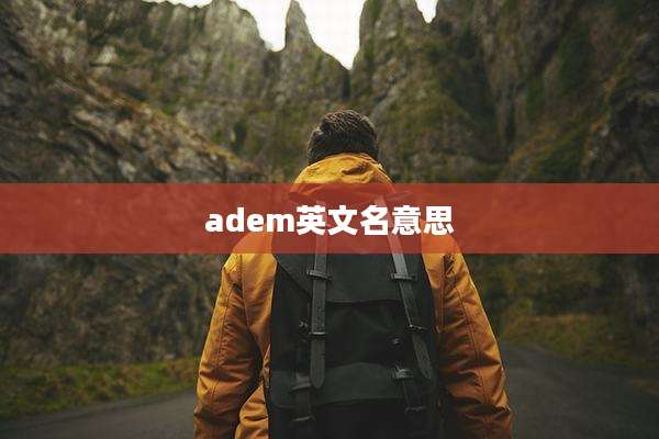 adem英文名意思