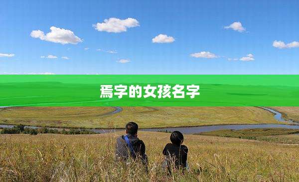 焉字的女孩名字