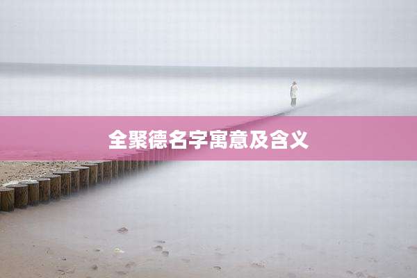全聚德名字寓意及含义