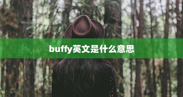 buffy英文是什么意思
