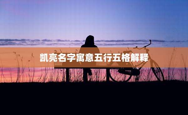 凯亮名字寓意五行五格解释