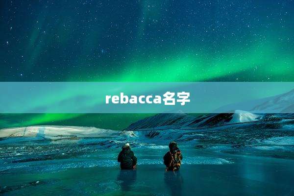 rebacca名字