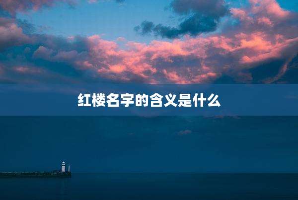 红楼名字的含义是什么