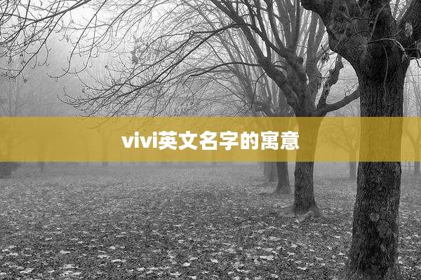 vivi英文名字的寓意