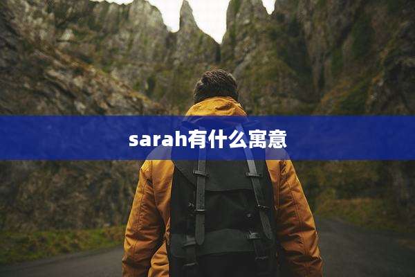 sarah有什么寓意