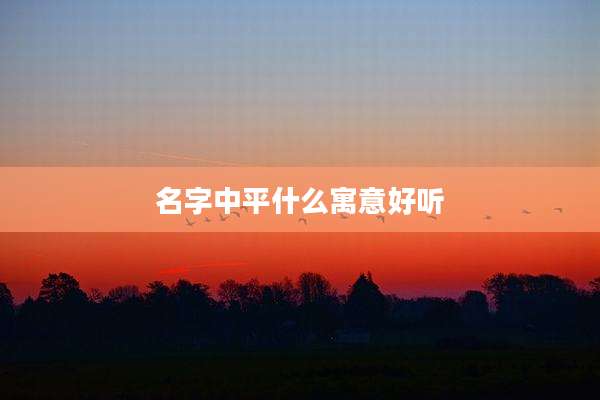 名字中平什么寓意好听
