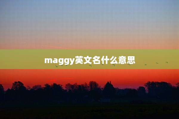 maggy英文名什么意思
