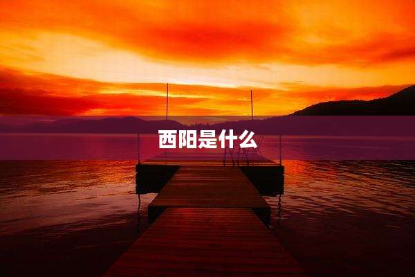 西阳是什么