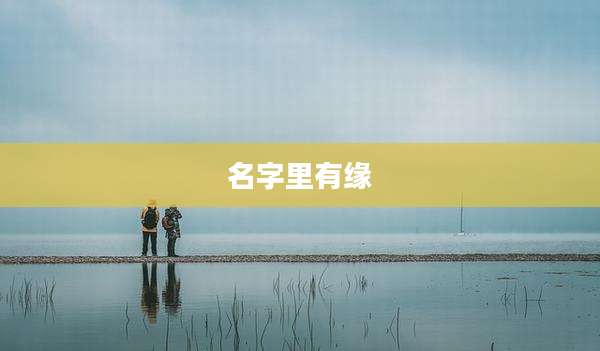 名字里有缘