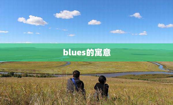 blues的寓意