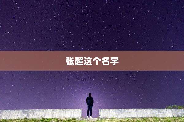 张超这个名字
