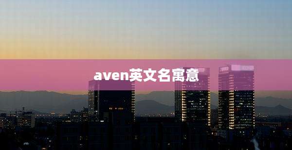 aven英文名寓意