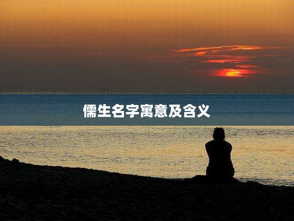儒生名字寓意及含义