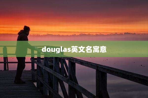 douglas英文名寓意