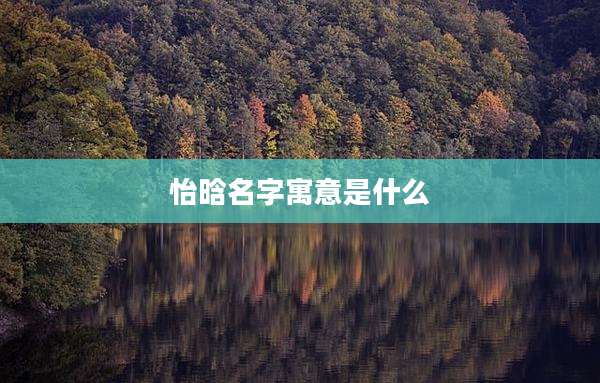 怡晗名字寓意是什么