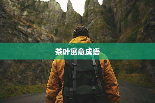 茶叶寓意成语