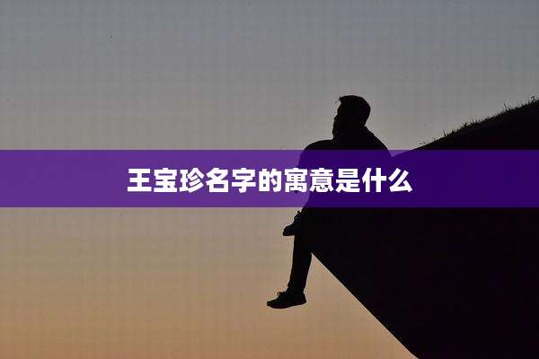王宝珍名字的寓意是什么