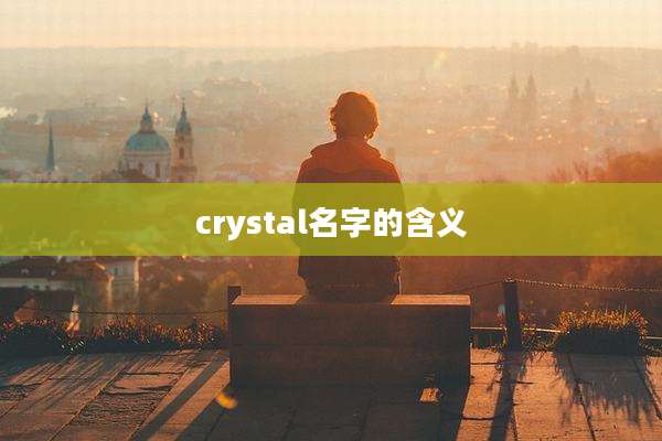 crystal名字的含义