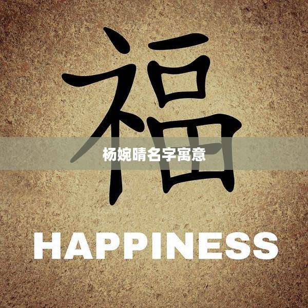 杨婉晴名字寓意