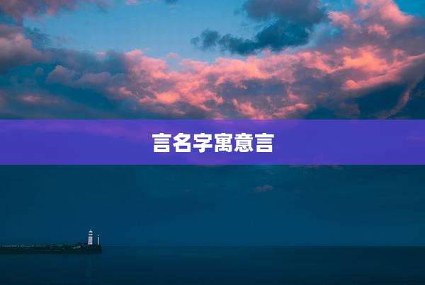 言名字寓意言