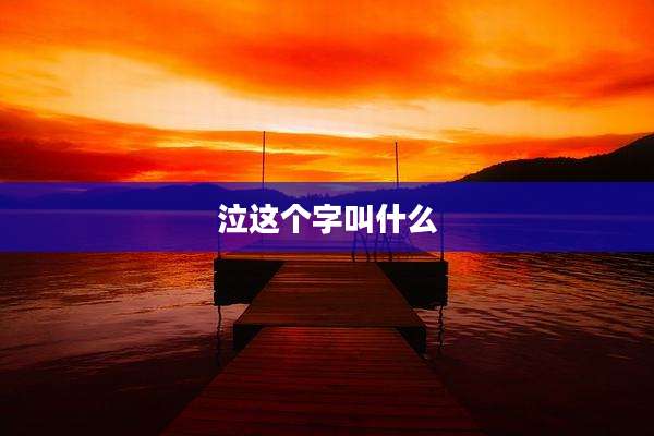 泣这个字叫什么